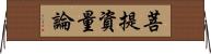 菩提資量論 Horizontal Wall Scroll