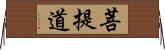 菩提道 Horizontal Wall Scroll