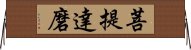 菩提達磨 Horizontal Wall Scroll