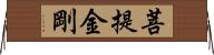 菩提金剛 Horizontal Wall Scroll