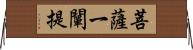 菩薩一闡提 Horizontal Wall Scroll