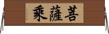 菩薩乘 Horizontal Wall Scroll