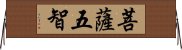 菩薩五智 Horizontal Wall Scroll