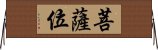 菩薩位 Horizontal Wall Scroll