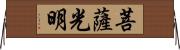 菩薩光明 Horizontal Wall Scroll