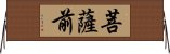 菩薩前 Horizontal Wall Scroll