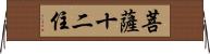 菩薩十二住 Horizontal Wall Scroll