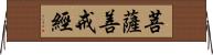 菩薩善戒經 Horizontal Wall Scroll