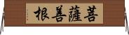 菩薩善根 Horizontal Wall Scroll