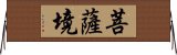 菩薩境 Horizontal Wall Scroll