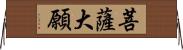 菩薩大願 Horizontal Wall Scroll