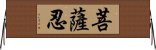 菩薩忍 Horizontal Wall Scroll