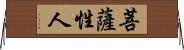 菩薩性人 Horizontal Wall Scroll