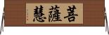 菩薩慧 Horizontal Wall Scroll