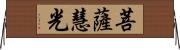 菩薩慧光 Horizontal Wall Scroll