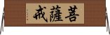 菩薩戒 Horizontal Wall Scroll