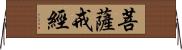 菩薩戒經 Horizontal Wall Scroll