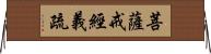 菩薩戒經義疏 Horizontal Wall Scroll