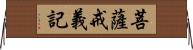 菩薩戒義記 Horizontal Wall Scroll