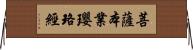 菩薩本業瓔珞經 Horizontal Wall Scroll