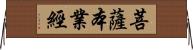 菩薩本業經 Horizontal Wall Scroll