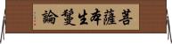 菩薩本生鬘論 Horizontal Wall Scroll