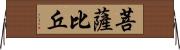 菩薩比丘 Horizontal Wall Scroll