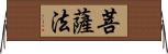 菩薩法 Horizontal Wall Scroll