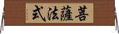 菩薩法式 Horizontal Wall Scroll