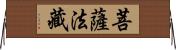 菩薩法藏 Horizontal Wall Scroll