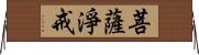 菩薩淨戒 Horizontal Wall Scroll