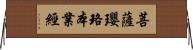 菩薩瓔珞本業經 Horizontal Wall Scroll