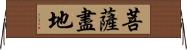 菩薩盡地 Horizontal Wall Scroll