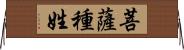 菩薩種姓 Horizontal Wall Scroll