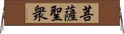 菩薩聖衆 Horizontal Wall Scroll