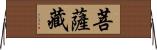 菩薩藏 Horizontal Wall Scroll