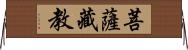 菩薩藏教 Horizontal Wall Scroll