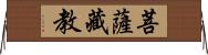 菩薩藏教 Horizontal Wall Scroll