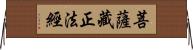 菩薩藏正法經 Horizontal Wall Scroll