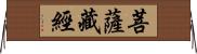 菩薩藏經 Horizontal Wall Scroll