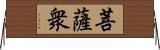 菩薩衆 Horizontal Wall Scroll