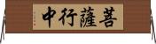 菩薩行中 Horizontal Wall Scroll