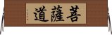 菩薩道 Horizontal Wall Scroll