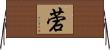 菪 Horizontal Wall Scroll
