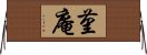 菫庵 Horizontal Wall Scroll