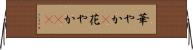 華やか(P) Horizontal Wall Scroll