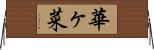 華ヶ菜 Horizontal Wall Scroll
