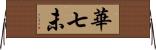 華七未 Horizontal Wall Scroll