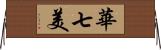 華七美 Horizontal Wall Scroll