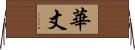 華丈 Horizontal Wall Scroll